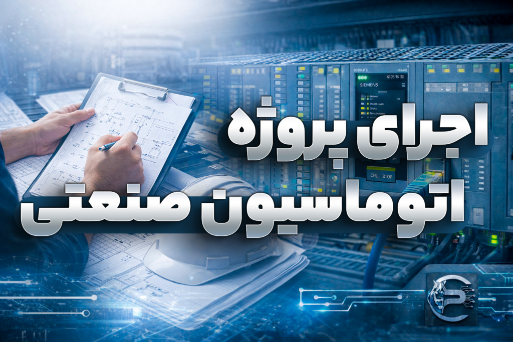 انجام پروژه PLC